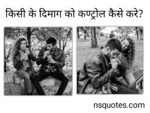 किसी के दिमाग को कंट्रोल कैसे करें