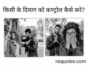 किसी के दिमाग को कंट्रोल कैसे करें