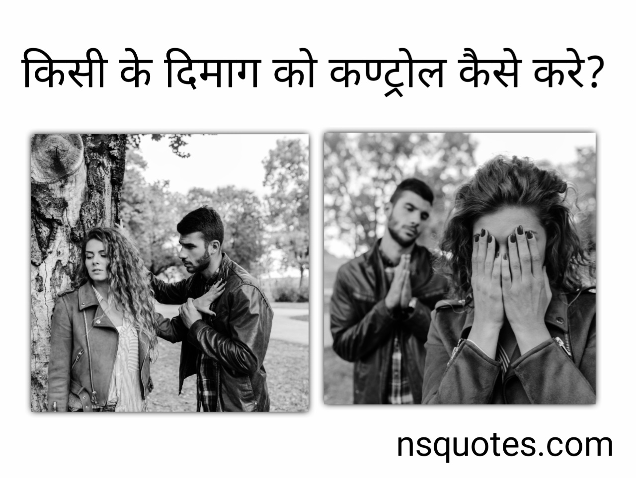 किसी के दिमाग को कंट्रोल कैसे करें