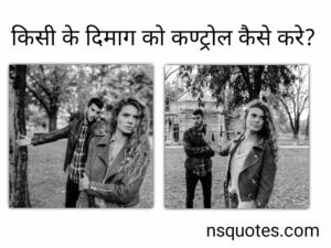 किसी के दिमाग को कंट्रोल कैसे करें