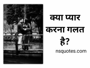Kya Pyar Karna Galat Hai