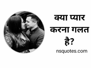 Kya Pyar Karna Galat Hai