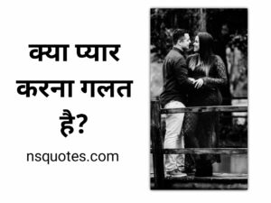 Kya Pyar Karna Galat Hai