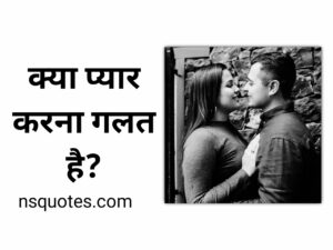 Kya Pyar Karna Galat Hai