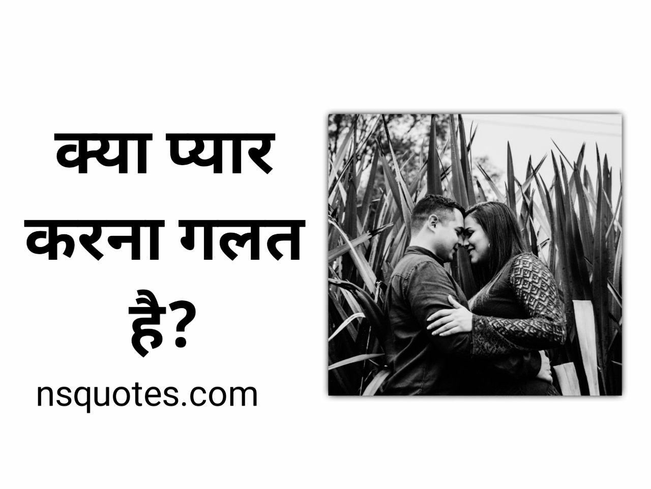 Kya Pyar Karna Galat Hai