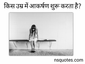 किस उम्र में आकर्षण शुरू करता है