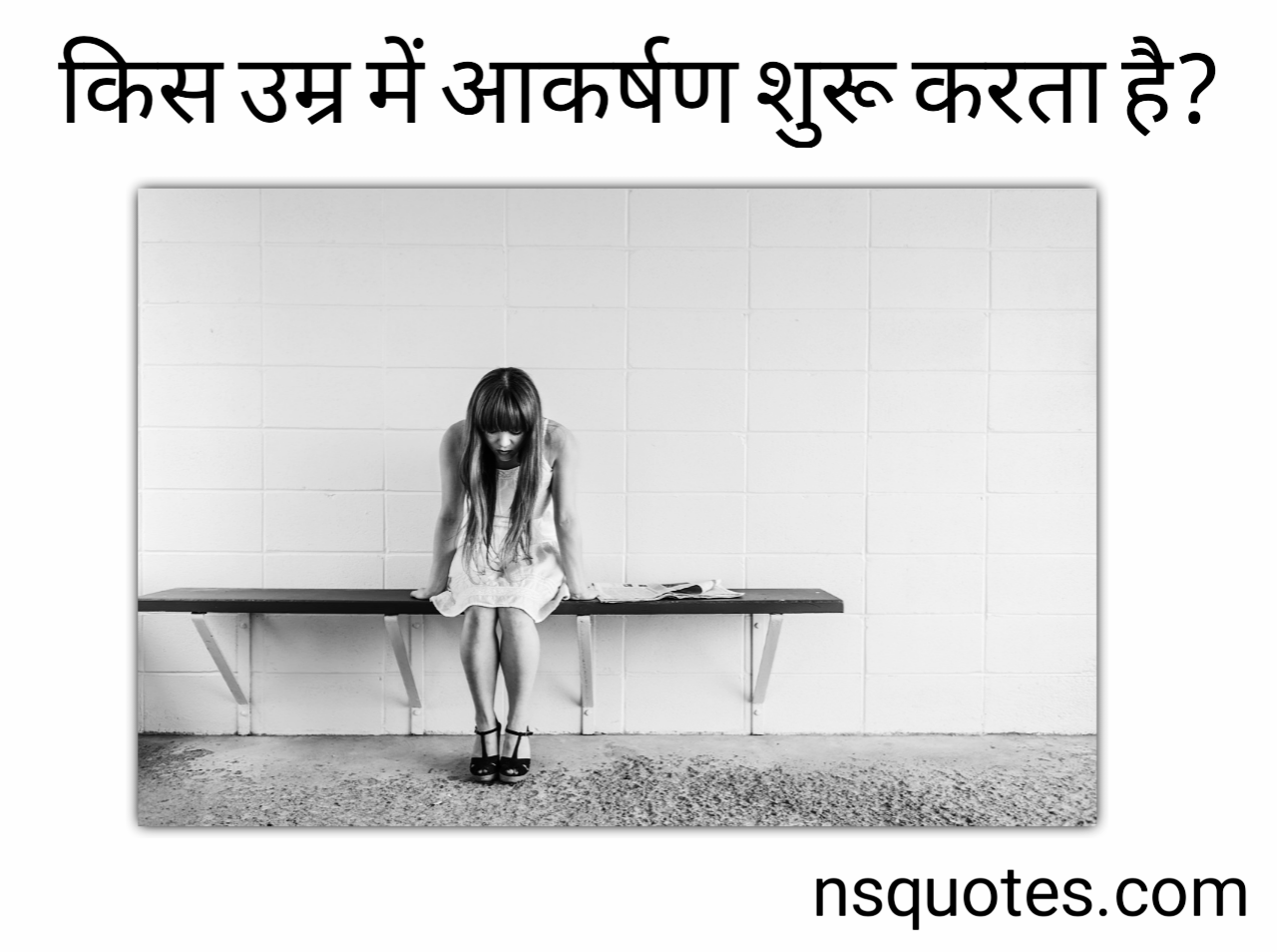 किस उम्र में आकर्षण शुरू करता है
