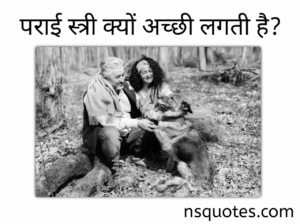 पराई स्त्री क्यों अच्छी लगती है