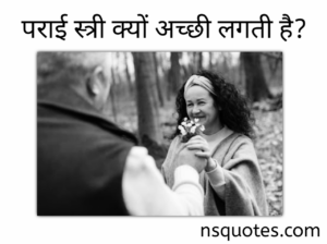 पराई स्त्री क्यों अच्छी लगती है