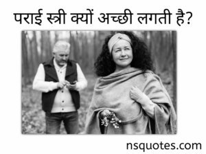 पराई स्त्री क्यों अच्छी लगती है