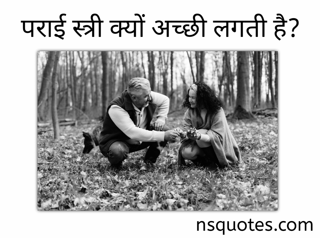 पराई स्त्री क्यों अच्छी लगती है