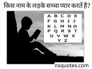 किस नाम के लड़के सच्चा प्यार करते हैं? तुम्हारा पहला अक्षर? Best Guide » NS Quotes किस नाम के लड़के सच्चा प्यार करते हैं