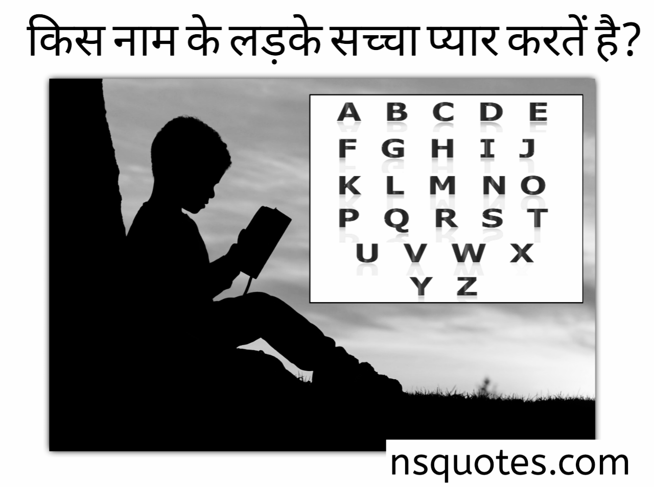 किस नाम के लड़के सच्चा प्यार करते हैं? तुम्हारा पहला अक्षर? Best Guide » NS Quotes किस नाम के लड़के सच्चा प्यार करते हैं