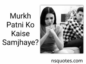Murkh Patni Ko Kaise Samjhaye? 100% Result Best Complete Guide » NS Quotes Murkh Patni Ko Kaise Samjhaye