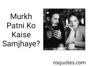 Murkh Patni Ko Kaise Samjhaye? 100% Result Best Complete Guide » NS Quotes Murkh Patni Ko Kaise Samjhaye