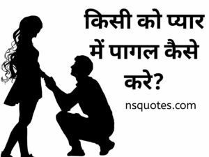 किसी को प्यार में पागल कैसे करे