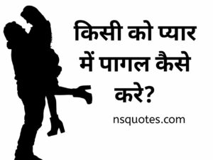 किसी को प्यार में पागल कैसे करे