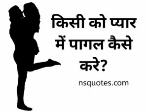 किसी को प्यार में पागल कैसे करे