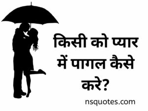 किसी को प्यार में पागल कैसे करे