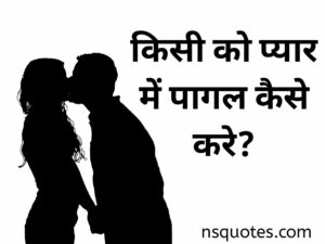 किसी को प्यार में पागल कैसे करे