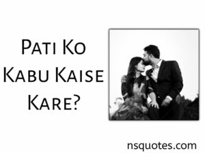 Pati ko Kabu Me Kaise Kare