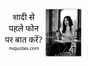 शादी से पहले फोन पर बात करे? टॉपिक्स लाइफपार्टनर को समझें Best Guide » NS Quotes शादी से पहले फोन पर बात करे