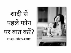 शादी से पहले फोन पर बात करे? टॉपिक्स लाइफपार्टनर को समझें Best Guide » NS Quotes शादी से पहले फोन पर बात करे