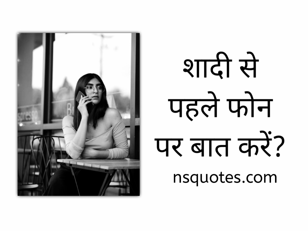 शादी से पहले फोन पर बात करे? टॉपिक्स लाइफपार्टनर को समझें Best Guide » NS Quotes शादी से पहले फोन पर बात करे