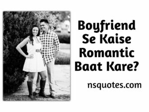Boyfriend Se Kaise Romantic Baat Kare अपना प्यार बढायें 100% Best Guide » NS Quotes Boyfriend Se Kaise Romantic Baat Kare