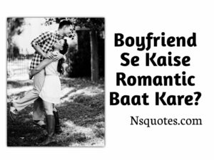 Boyfriend Se Kaise Romantic Baat Kare अपना प्यार बढायें 100% Best Guide » NS Quotes Boyfriend Se Kaise Romantic Baat Kare
