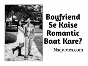 Boyfriend Se Kaise Romantic Baat Kare अपना प्यार बढायें 100% Best Guide » NS Quotes Boyfriend Se Kaise Romantic Baat Kare