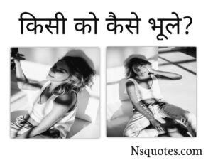 सच्चे प्यार को कैसे भूले? Kisi Ko Kaise Bhule 20 Ways Best Guide » NS Quotes Kisi Ko Kaise Bhule