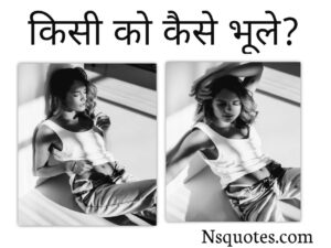सच्चे प्यार को कैसे भूले? Kisi Ko Kaise Bhule 20 Ways Best Guide » NS Quotes सच्चे प्यार को कैसे भूले?