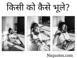 सच्चे प्यार को कैसे भूले? Kisi Ko Kaise Bhule 20 Ways Best Guide » NS Quotes सच्चे प्यार को कैसे भूले?