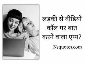 Ladki Se Video Call Baat Karne Wala Apps