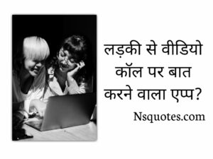 Ladki Se Video Call Baat Karne Wala Apps
