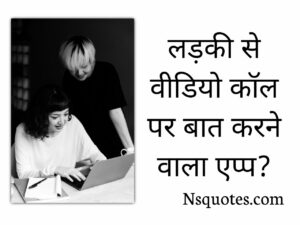 Ladki Se Video Call Baat Karne Wala Apps