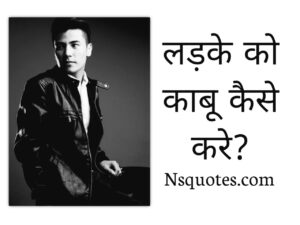 Ladke Ko Kabu Kaise Kare