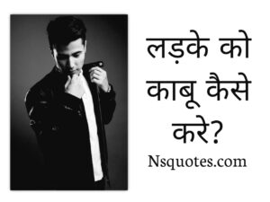Ladke Ko Kabu Kaise Kare