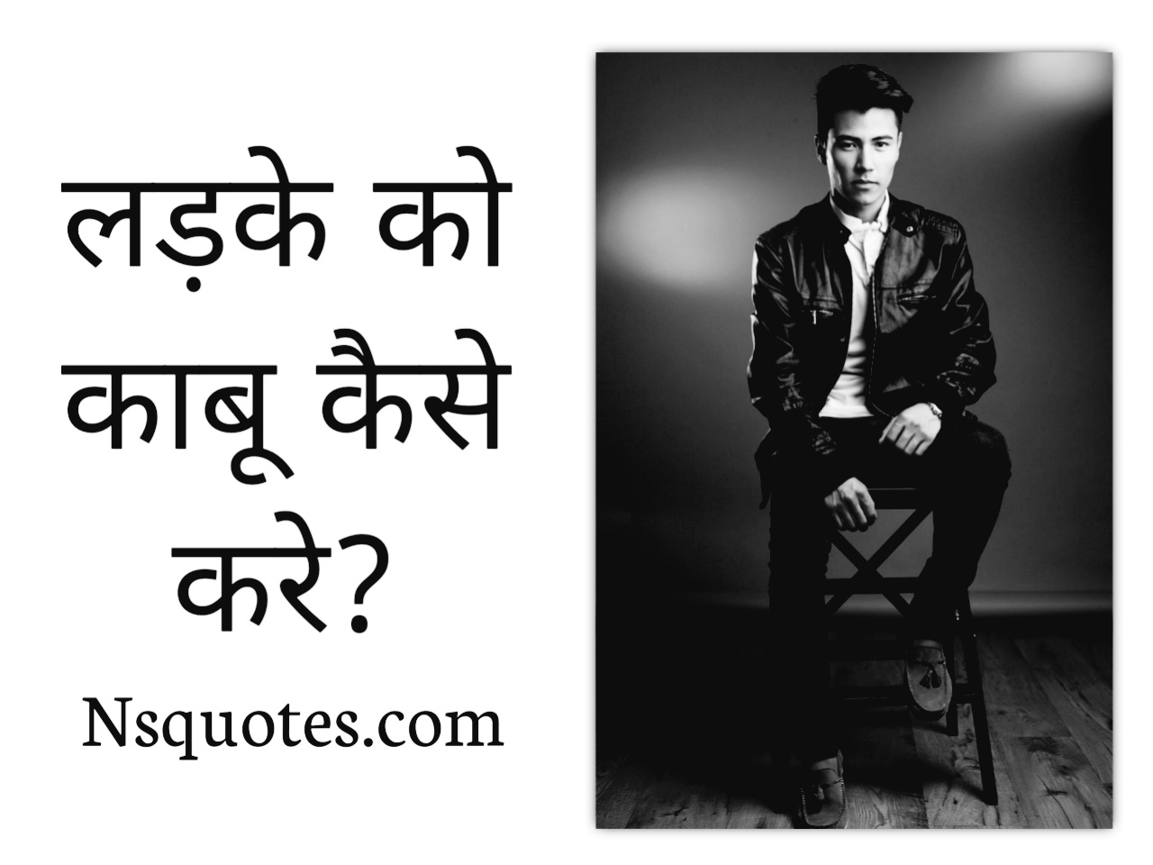 Ladke Ko Kabu Kaise Kare