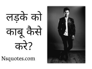 Ladke Ko Kabu Kaise Kare