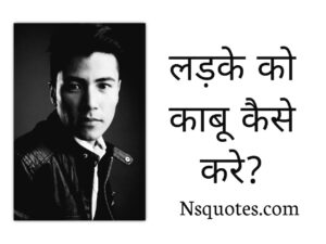 Ladke Ko Kabu Kaise Kare