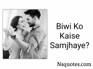 Biwi Ko Kaise Samjhaye