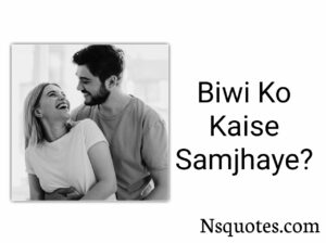 Biwi Ko Kaise Samjhaye