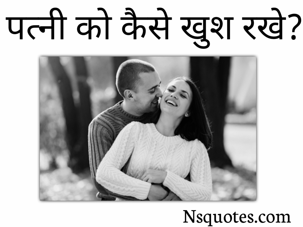 पत्नी को कैसे खुश रखें?