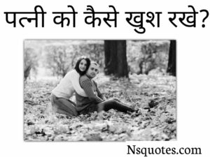 पत्नी को कैसे खुश रखें?