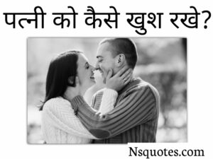 पत्नी को कैसे खुश रखें?