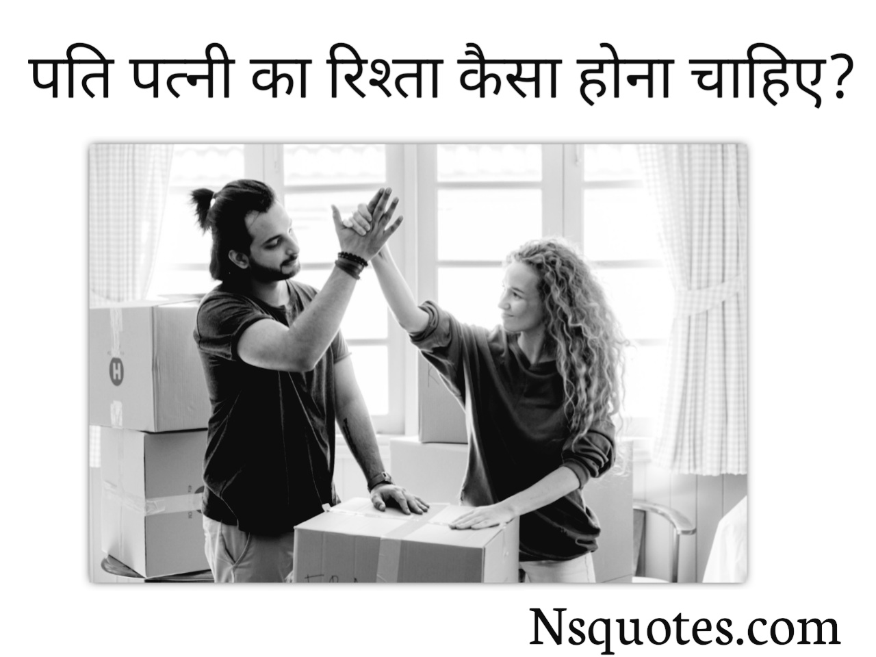 पति पत्नी का रिश्ता कैसा होना चाहिए? Pati Patni Ka Rista 20 Tips Best Guide » NS Quotes पति पत्नी का रिश्ता कैसा होना चाहिए?