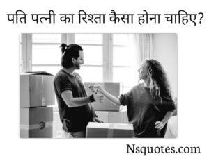 पति पत्नी का रिश्ता कैसा होना चाहिए? Pati Patni Ka Rista 20 Tips Best Guide » NS Quotes पति पत्नी का रिश्ता कैसा होना चाहिए?