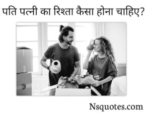 पति पत्नी का रिश्ता कैसा होना चाहिए? Pati Patni Ka Rista 20 Tips Best Guide » NS Quotes पति पत्नी का रिश्ता कैसा होना चाहिए?